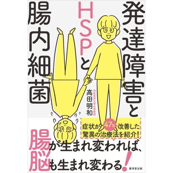 発達障害とHSPと腸内細菌 電子書籍版 / 高田明和
