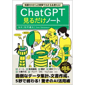 知識ゼロから2時間でわかる&使える! ChatGPT見るだけノート 電子書籍版 / 監修:松村雄太