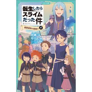 転生したらスライムだった件 9 魔国連邦の幕開け(中) 電子書籍版 / 小説:伏瀬 イラスト:もりょ