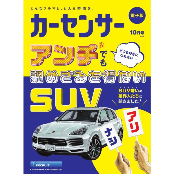 カーセンサー 2023年10月号 アンチでも認めざるを得ないSUV 電子書籍版 / カーセンサー編集...