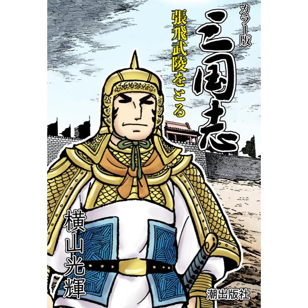 【連載】カラー版三国志 (181) 張飛武陵をとる 電子書籍版 / 横山光輝