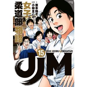 JJM女子柔道部物語 15/恵本裕子/小林まこと/構成 : bookfanプレミアム