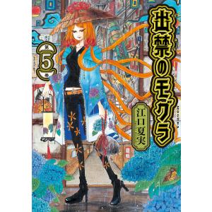 新品 / 出禁のモグラ (1-11巻 最新刊) 全巻セット : 漫画全巻