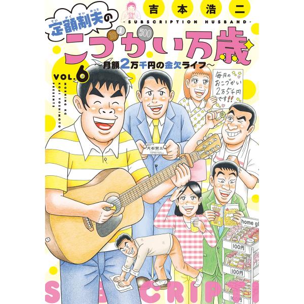 定額制夫の「こづかい万歳」 月額2万千円の金欠ライフ (6) 電子書籍版 / 吉本浩二