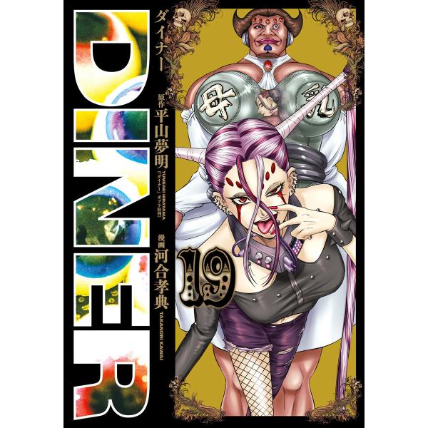 DINER ダイナー (19) 電子書籍版 / 原作:平山夢明 漫画:河合孝典