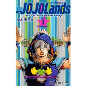 ジョジョの奇妙な冒険 第9部 ザ・ジョジョランズ (1) 電子書籍版 / 荒木飛呂彦｜ebookjapan ヤフー店