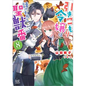 引きこもり令嬢は話のわかる聖獣番 (8)【特典SS付】 電子書籍版 / 山田桐子 イラスト:まち｜ebookjapan