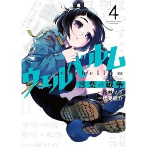 ウェルベルム-言葉の戦争- (4) 電子書籍版 / 原作:花林ソラ 作画:伏見航介