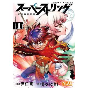 スーパーストリング -異世界見聞録- (1) 電子書籍版 / 原作:尹仁完 作画:Boichi｜ebookjapan