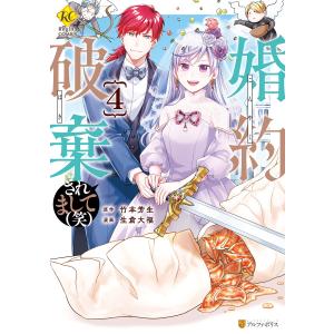 婚約破棄されまして(笑)4 電子書籍版 / 漫画:生倉大福 原作:竹本芳生｜ebookjapan