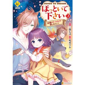 ほっといて下さい 従魔とチートライフ楽しみたい!3 電子書籍版 / 漫画:鳴希りお 原作:三園七詩｜ebookjapan