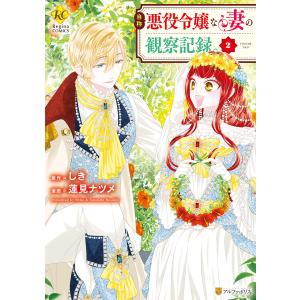 新品 / 特典あり 自称悪役令嬢な婚約者の観察記録。(1-6巻 全巻