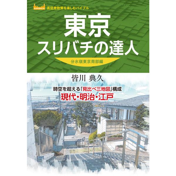 東京スリバチの達人 分水嶺東京南部編’23 電子書籍版 / 著:昭文社