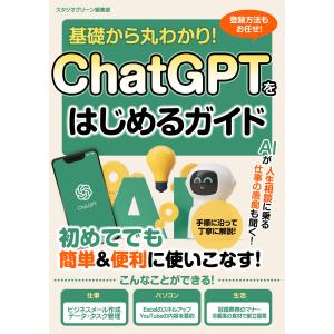 基礎から丸わかり!ChatGPTをはじめるガイド 電子書籍版 / 著:スタジオグリーン編集部｜ebookjapan