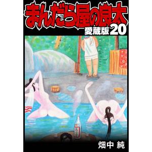 まんだら屋の良太 愛蔵版 20 電子書籍版 / 著:畑中純｜ebookjapan