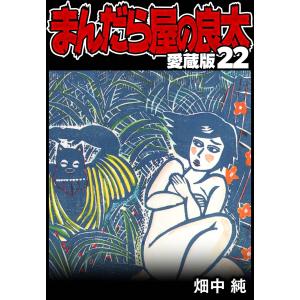 まんだら屋の良太 愛蔵版 22 電子書籍版 / 著:畑中純