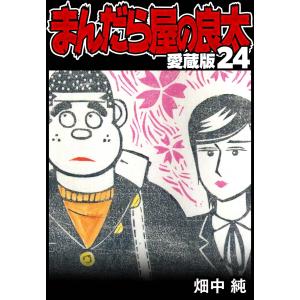 まんだら屋の良太 愛蔵版 24 電子書籍版 / 著:畑中純｜ebookjapan