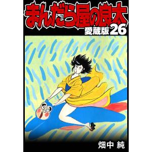 まんだら屋の良太 愛蔵版 26 電子書籍版 / 著:畑中純