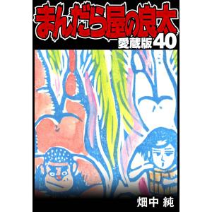 まんだら屋の良太 愛蔵版 40 電子書籍版 / 著:畑中純