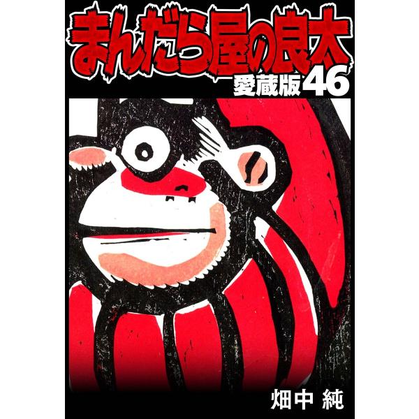 まんだら屋の良太 愛蔵版 46 電子書籍版 / 著:畑中純