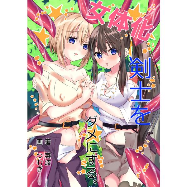 女体化剣士をダメにする。 電子書籍版 / 菜波/つむぎ