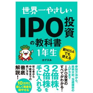 世界一やさしい IPO投資の教科書 1年生 電子書籍版 / カブスル