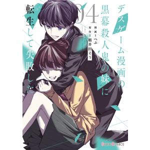 デスゲーム漫画の黒幕殺人鬼の妹に転生して失敗した4【ebookjapan限定版】 電子書籍版 / 漫画:ぺぷ 原作:稲井田そう｜ebookjapan