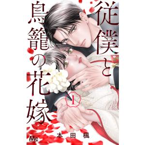 従僕と鳥籠の花嫁 (1)【電子限定描き下ろし付き】 電子書籍版 / 本田楓｜ebookjapan