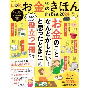 晋遊舎ムック LDK お金のきほん the Best 2024 電子書籍版 / 編:晋遊舎｜ebookjapan