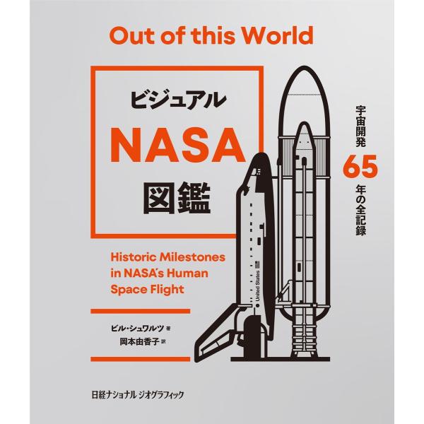 ビジュアル NASA図鑑 宇宙開発65年の全記録 電子書籍版 / 著:ビル・シュワルツ 編:ナショナ...
