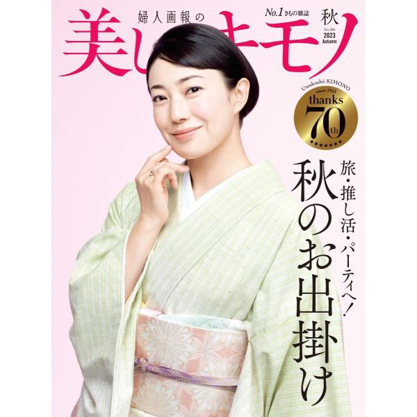 美しいキモノ 2023年秋号 電子書籍版 / 美しいキモノ編集部