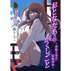 おとなたちのかくしごと 〜田植え祭の苗床巫女〜 電子書籍版 / 椿りんこ｜ebookjapan