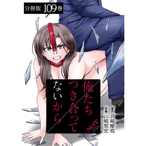 俺たちつき合ってないから 分冊版 (109) 電子書籍版 / 著:宮崎摩耶 著:山崎智史