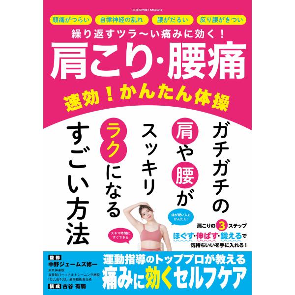 肩こり・腰痛 速効!かんたん体操 電子書籍版 / 監修:中野ジェームズ修一