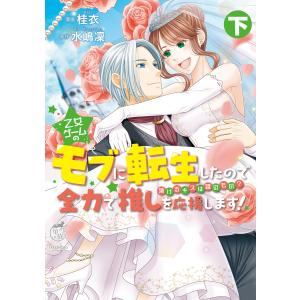 乙女ゲームのモブに転生したので全力で推しを応援します 蕩けるキスは誰のもの?【電子限定特典付き】 (下) 電子書籍版｜ebookjapan