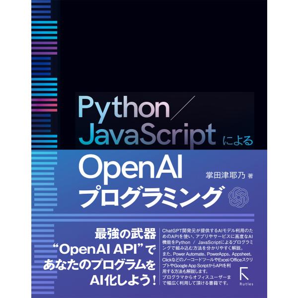 Python/JavaScriptによるOpen AIプログラミング 電子書籍版 / 著:掌田津耶乃