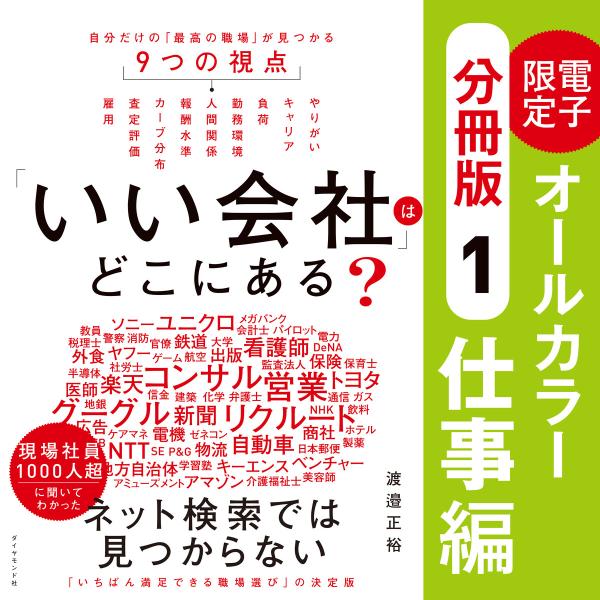 「いい会社」はどこにある?[(1)仕事編]──電子書籍限定オールカラー【分冊版】 電子書籍版 / 渡...