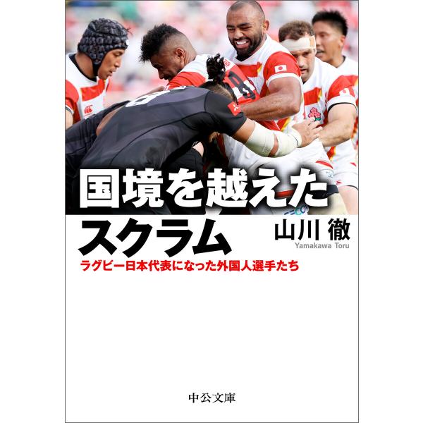 国境を越えたスクラム ラグビー日本代表になった外国人選手たち 電子書籍版 / 山川徹 著