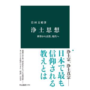 浄土思想 釈尊から法然、現代へ 電子書籍版 / 岩田文昭 著