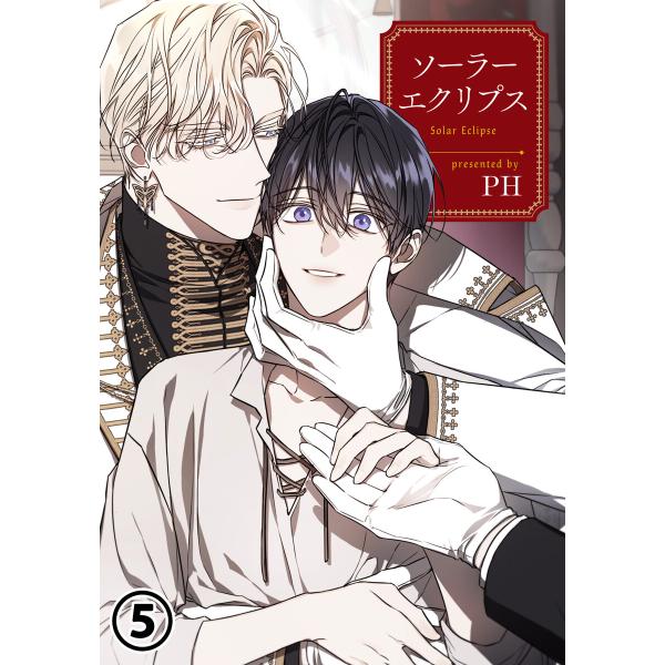 ソーラーエクリプス 5 電子書籍版 / PH