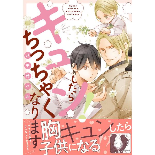 キュン!したらちっちゃくなります【電子限定かきおろし付】 電子書籍版 / 八千代ハル