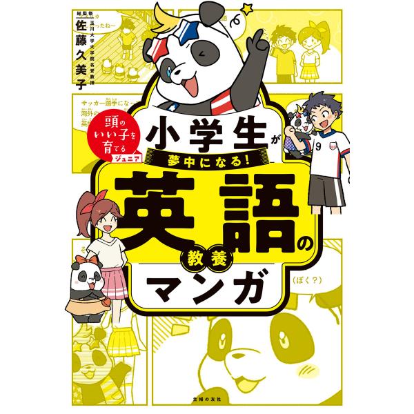 小学生が夢中になる! 英語の教養マンガ 電子書籍版 / 佐藤 久美子 川合 亮平