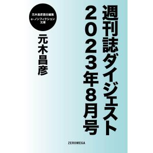 週刊誌ダイジェスト2023年8月号 電子書籍版 / 元木昌彦｜ebookjapan