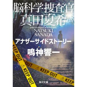 脳科学捜査官 真田夏希 アナザーサイドストーリー 電子書籍版 / 著者:鳴神響一｜ebookjapan