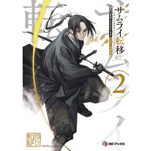 サムライ転移〜お侍さんは異世界でもあんまり変わらない〜2 電子書籍版 / 著者:四辻いそら イラスト:天野英｜ebookjapan