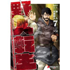 新品 / 野人転生 (1-11巻 最新刊) 全巻セット : 漫画全巻ドットコム