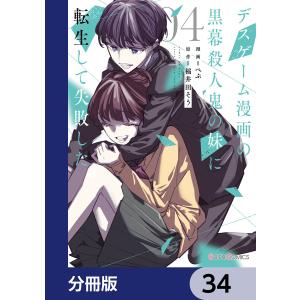 デスゲーム漫画の黒幕殺人鬼の妹に転生して失敗した【分冊版】 34 電子書籍版 / 漫画:ぺぷ 原作:稲井田そう｜ebookjapan