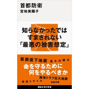 首都防衛 電子書籍版 / 宮地美陽子｜ebookjapan