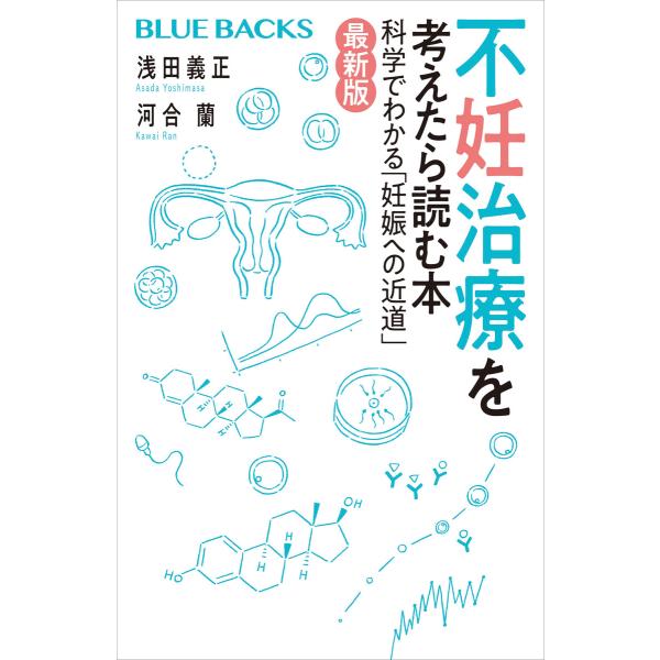 不妊治療を考えたら読む本〈最新版〉 電子書籍版 / 浅田義正 河合蘭