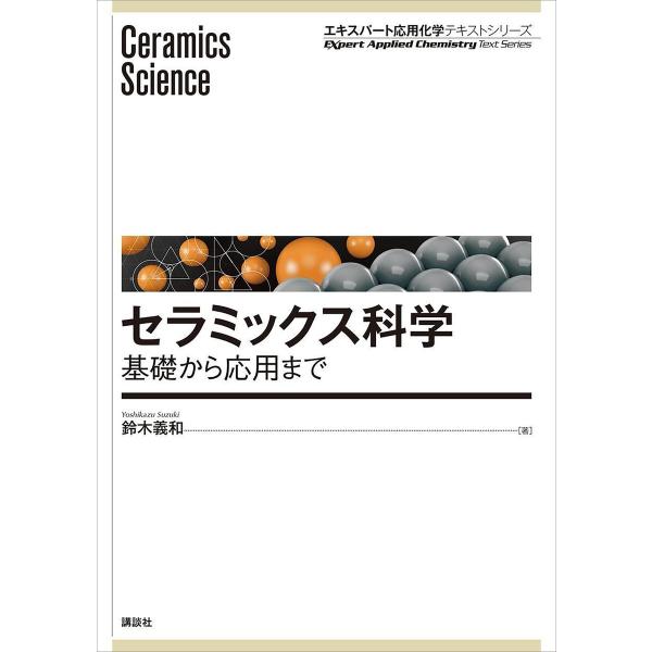 セラミックス科学 基礎から応用まで 電子書籍版 / 鈴木義和